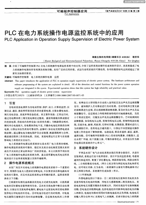 PLC在电力系统操作电源监控系统中的应用