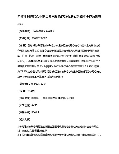 丹红注射液联合小剂量多巴胺治疗冠心病心功能不全疗效观察