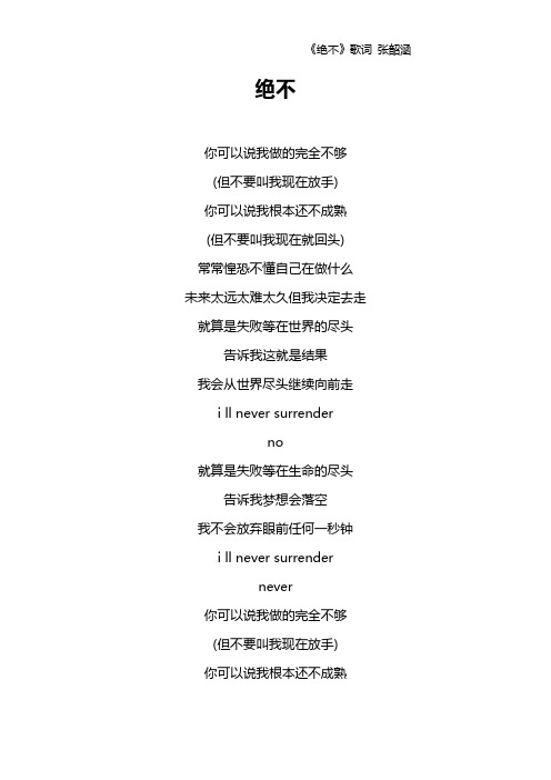 《绝不》歌词 张韶涵