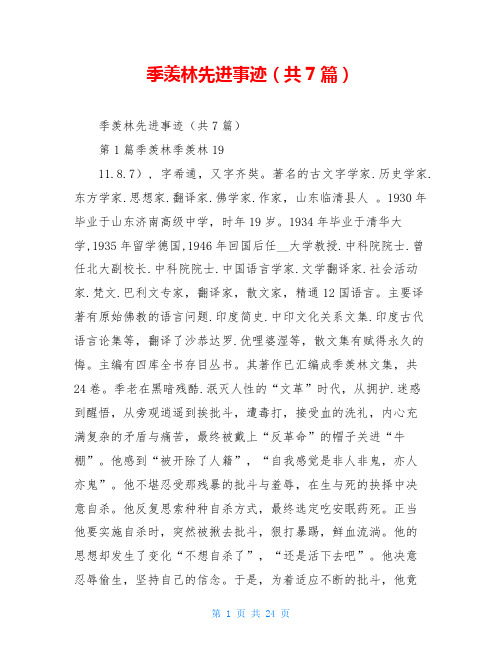 季羡林先进事迹(共7篇)