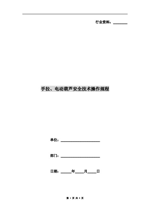 手拉、电动葫芦安全技术操作规程