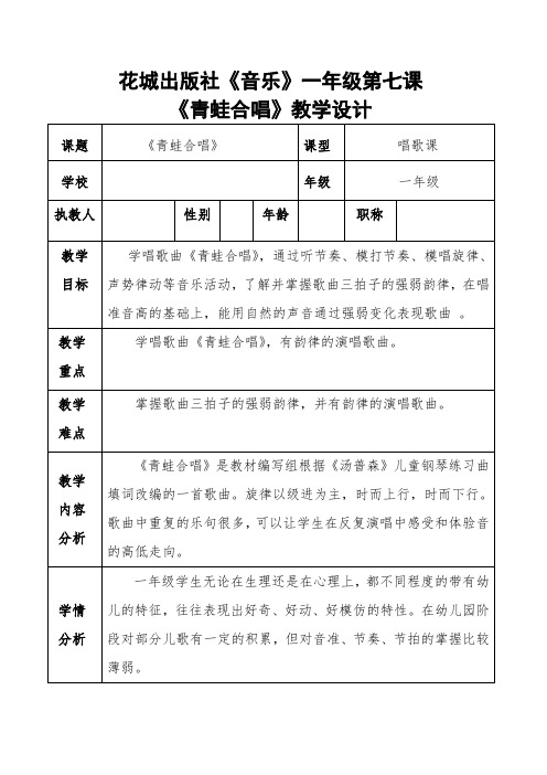 花城版一年级音乐上册第7课《歌曲《青蛙合唱》》教学设计