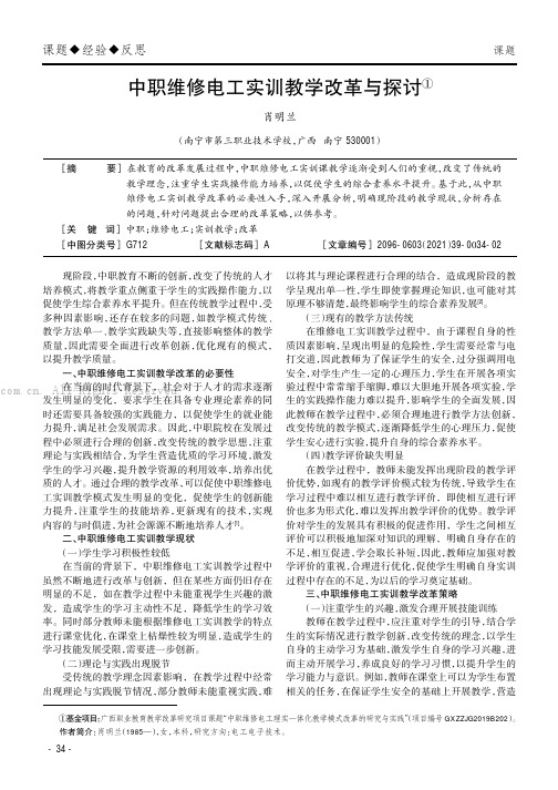 中职维修电工实训教学改革与探讨