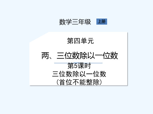 苏教版三年级上册数学《第4单元第5课时 三位数除以一位数(首位不能整除)》课件