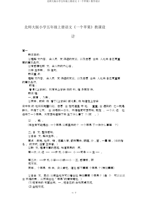 北师大版小学五年级上册语文《一个苹果》教学设计