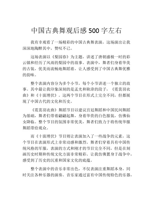 中国古典舞观后感500字左右