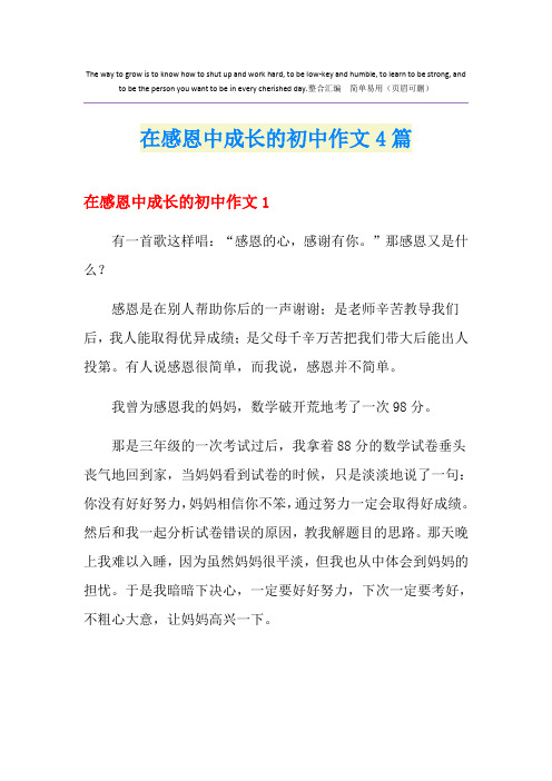 在感恩中成长的初中作文4篇