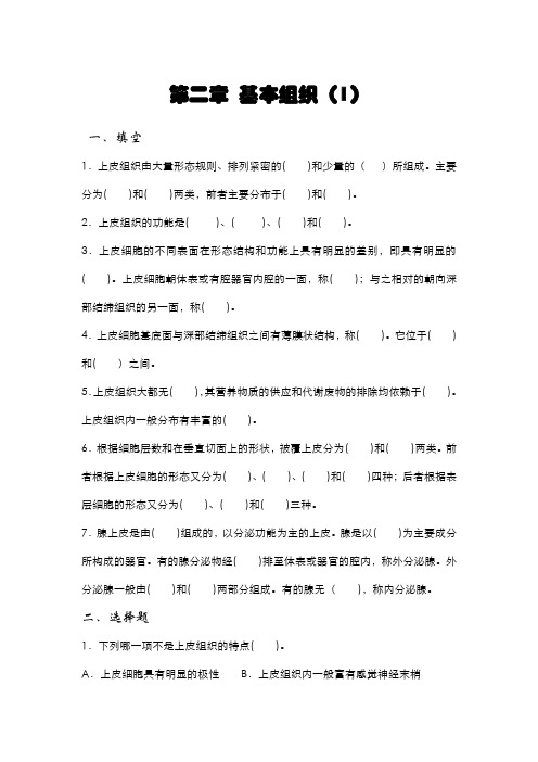 动物解剖与组织胚胎学基本组织复习题1