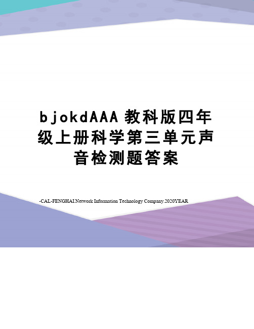 bjokdAAA教科版四年级上册科学第三单元声音检测题答案