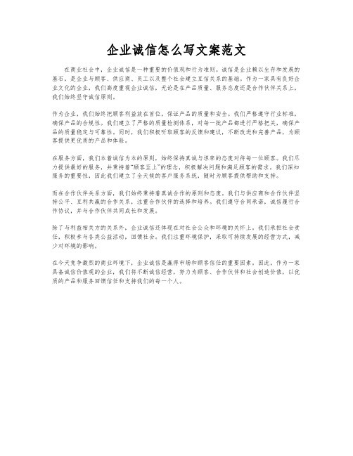 企业诚信怎么写文案范文