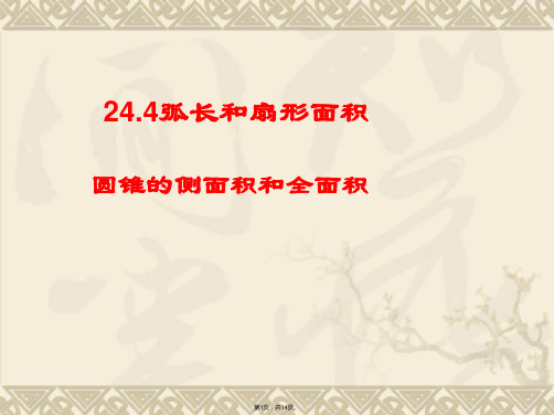 人教新课标九年级上弧长和扇形面积课件(与“圆锥”有关文档共14张)