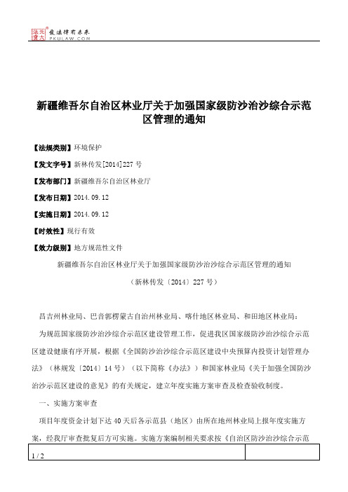 新疆维吾尔自治区林业厅关于加强国家级防沙治沙综合示范区管理的通知