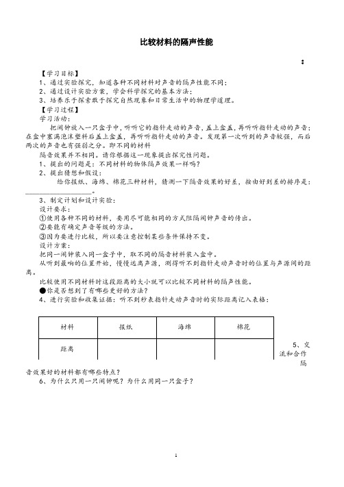 比较材料的隔声性能