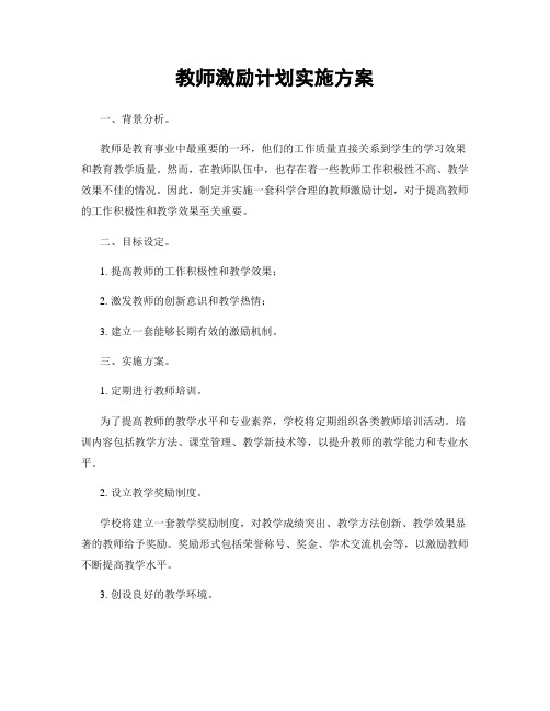 教师激励计划实施方案