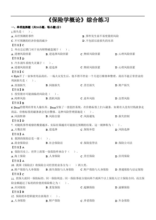 东财1103考试批次《保险学概论》复习题参考答案