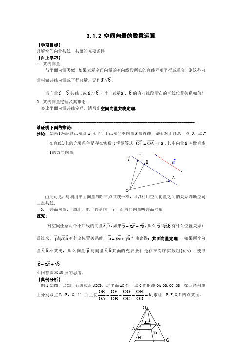 高中数学人教A版选修(2-1)3.1.2《空间向量的数乘运算》word导学案