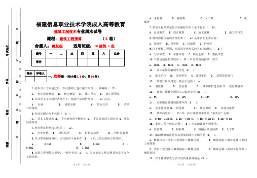 10建筑A班-建筑预算期末考试及答案A卷