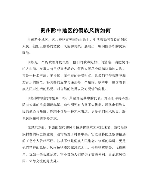 贵州黔中地区的侗族风情如何