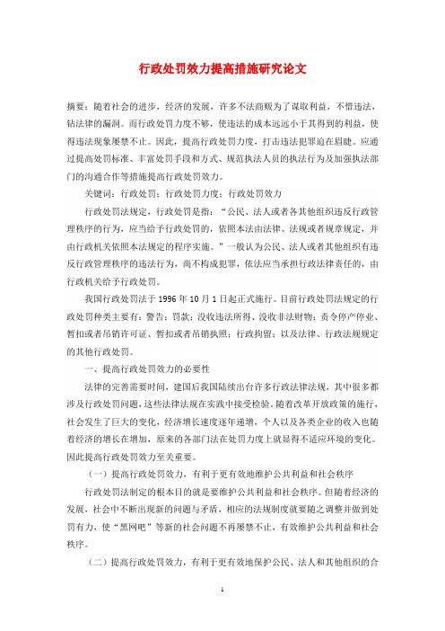 行政处罚效力提高措施研究论文