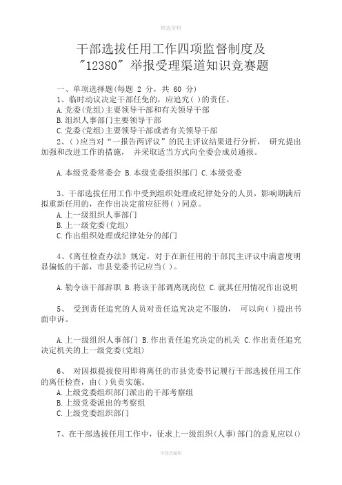 干部选拔任用工作四项监督制度及举报受理渠道知识竞赛题及答案