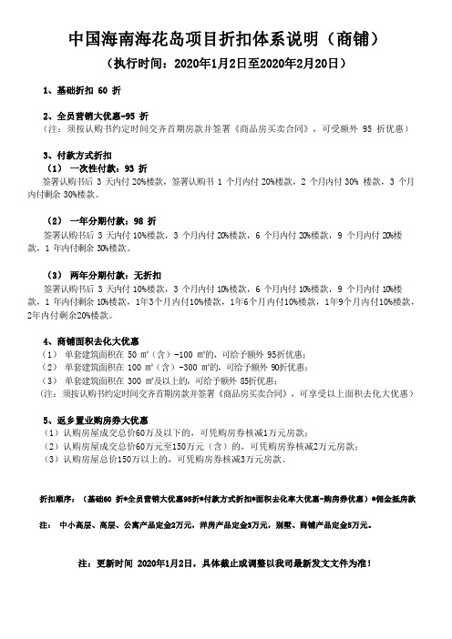 2020年1月中国海南海花岛项目折扣体系说明(商铺)