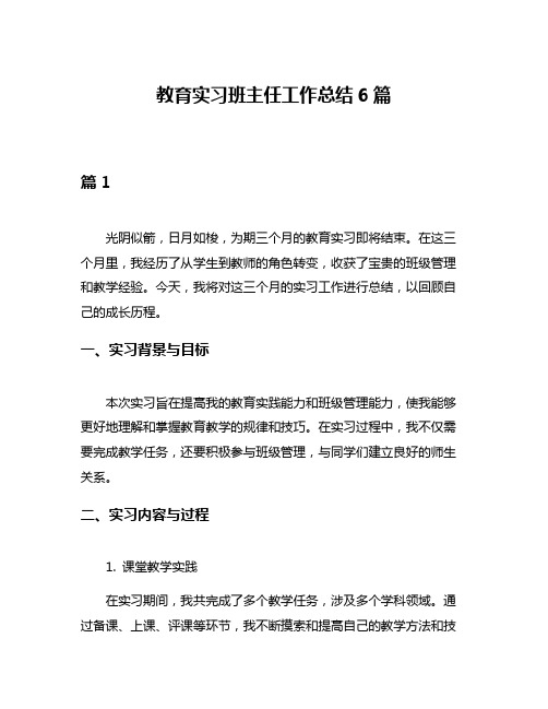 教育实习班主任工作总结6篇