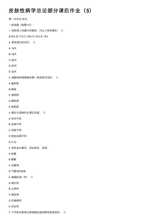 皮肤性病学总论部分课后作业（5）