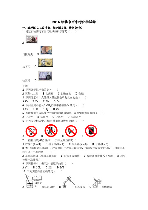 2016年北京市中考化学试卷(化学中考真题含答案)