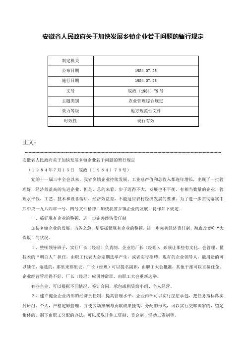 安徽省人民政府关于加快发展乡镇企业若干问题的暂行规定-皖政〔1984〕79号