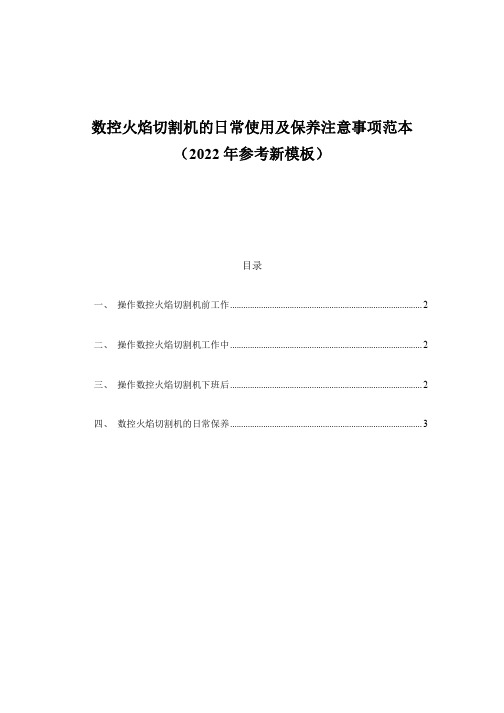 数控火焰切割机的日常使用及保养注意事项范本(2022年参考新模板)