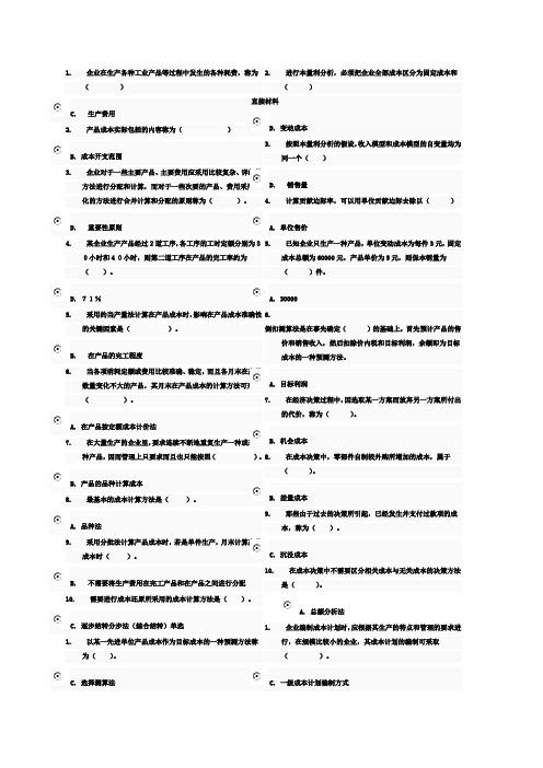 中央电大《成本管理》网考题库