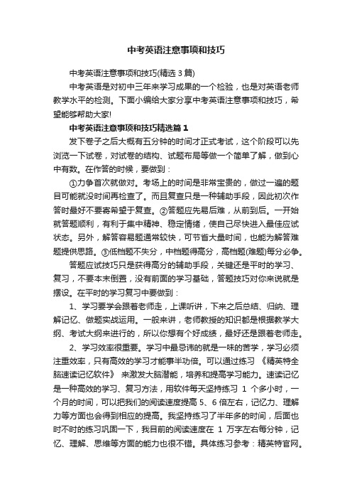 中考英语注意事项和技巧（精选3篇）