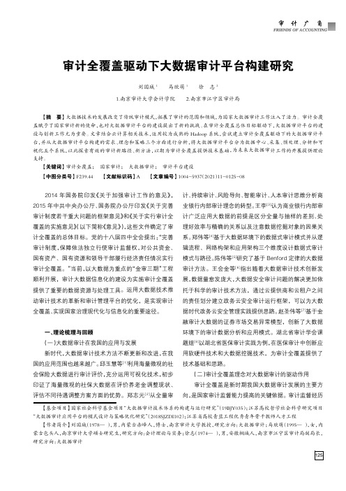 审计全覆盖驱动下大数据审计平台构建研究