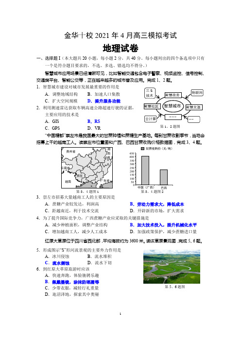 2021年4月金华十校联考高中地理试卷正式稿(3月23日)(2)