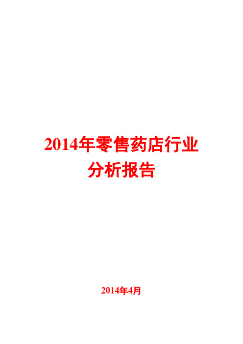 2014年零售药店行业分析报告