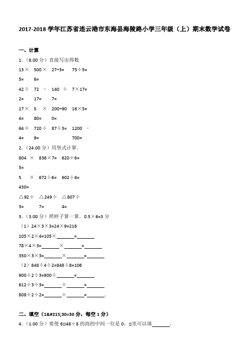 2017-2018学年江苏省连云港市东海县海陵路小学三年级(上)期末数学试卷