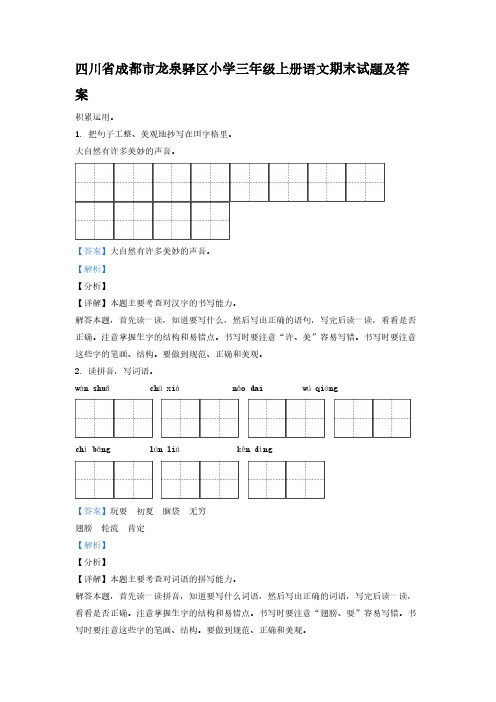 四川省成都市龙泉驿区小学三年级上册语文期末试题及答案