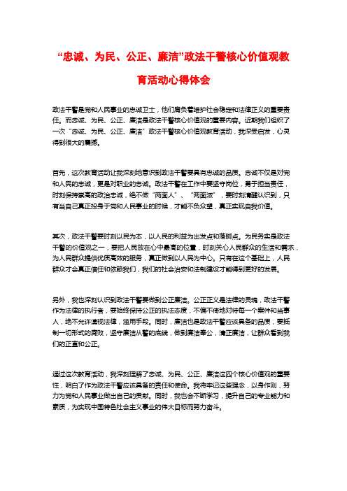 “忠诚、为民、公正、廉洁”政法干警核心价值观教育活动心得体会