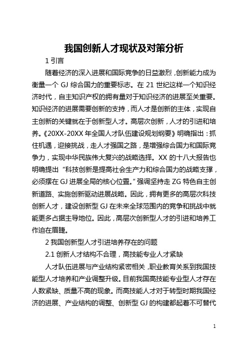 我国创新人才现状及对策分析(全文)