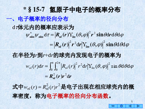 氢原子中电子的概率分布