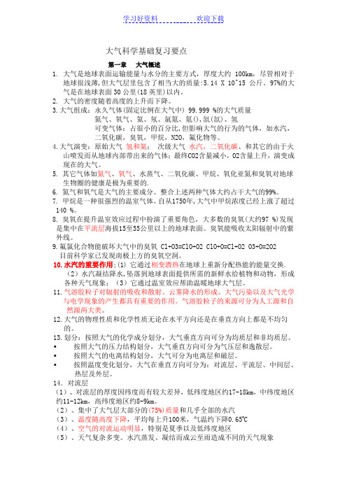 大气科学基础复习要点