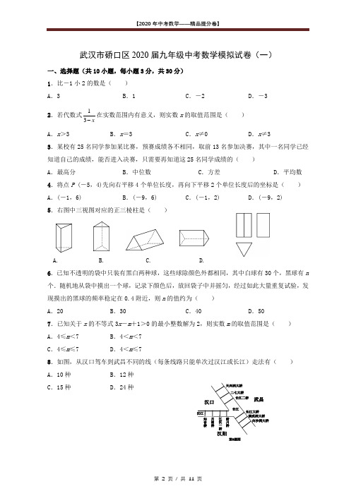 【2020精品中考数学提分卷】武汉硚口区初三一模数学试卷 +答案