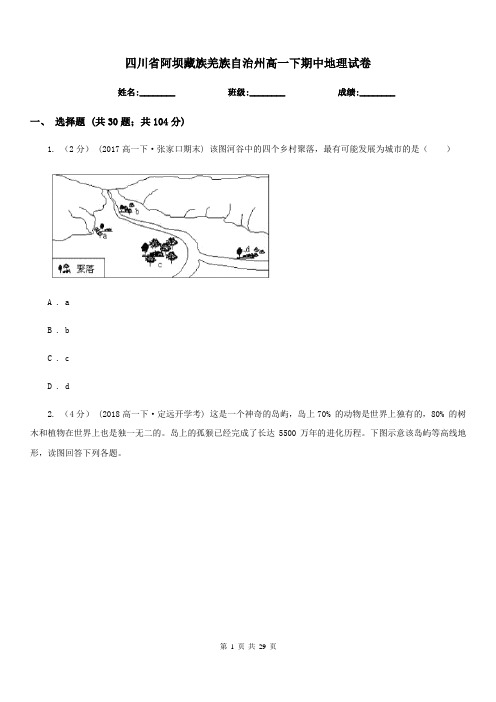 四川省阿坝藏族羌族自治州高一下期中地理试卷