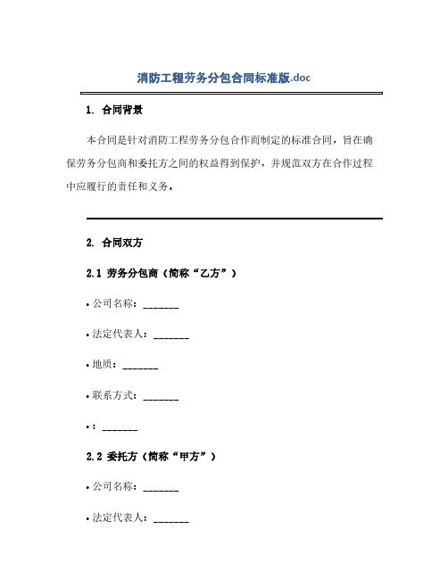 通用范文(正式版)消防工程劳务分包合同标准版.doc