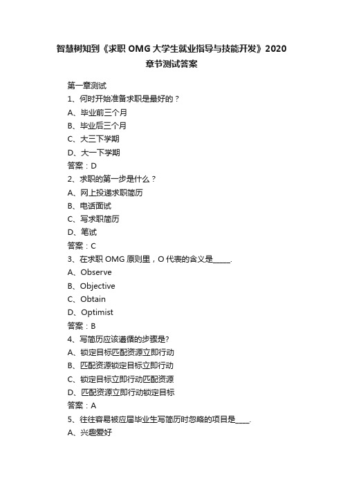 智慧树知到《求职OMG大学生就业指导与技能开发》2020章节测试答案