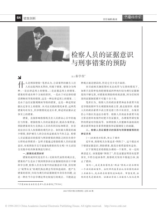 检察人员的证据意识与刑事错案的预防_秦学俭