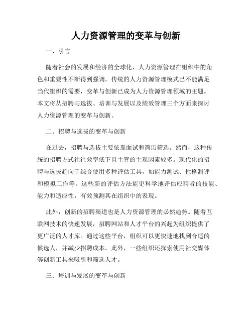 人力资源管理的变革与创新