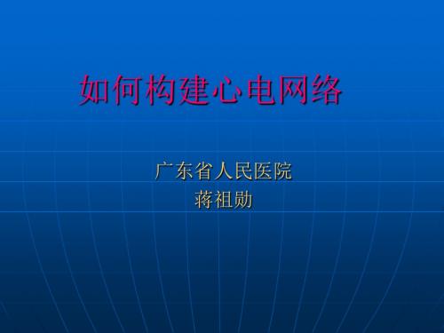 如何构建心电网络