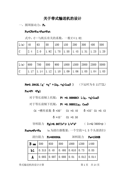 关于带式输送机的设计计算