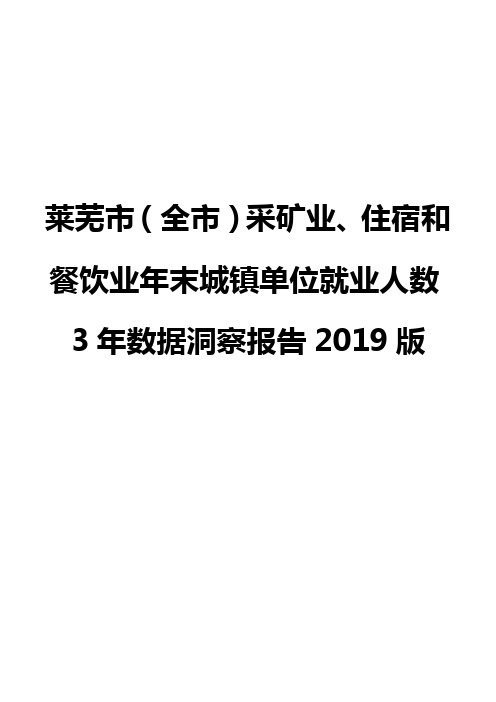 莱芜市(全市)采矿业、住宿和餐饮业年末城镇单位就业人数3年数据洞察报告2019版